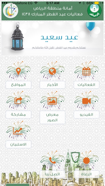 احتفالات عيد الفطر المبارك