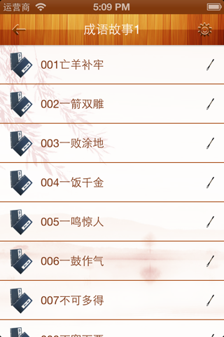 有声成语故事精选400篇 screenshot 3