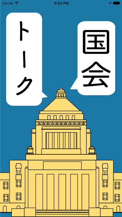 国会トークのおすすめ画像1