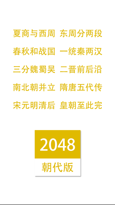 How to cancel & delete 2048朝代中文版 from iphone & ipad 2