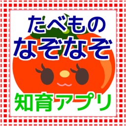 やさいのなぞなぞ 知育アプリ By Yoshito Takai