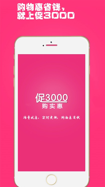 促3000购实惠