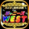 クイズ＆相性診断 for ジャニーズWEST