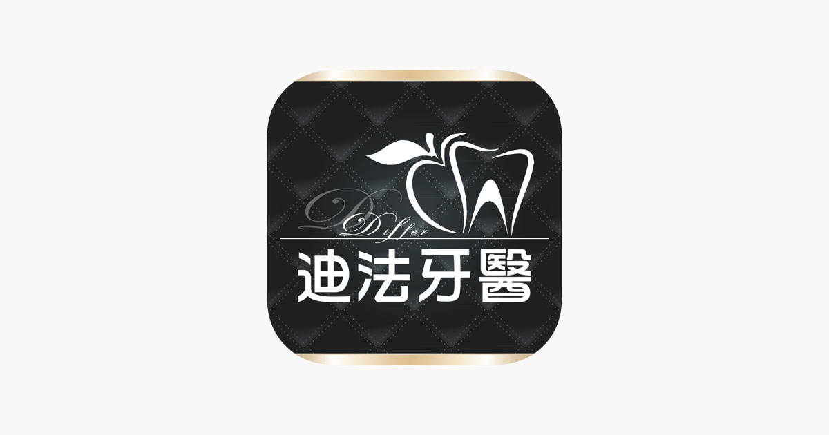 App Store 上的 迪法牙醫