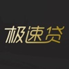 极速贷-小额借款快至1分钟放款
