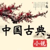 中国古典文学 - 古代名著小说全集