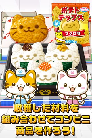 ねこのコンビニ~にゃんこ達と一緒にお店を盛り上げよう!!~ screenshot 3