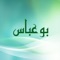 برنامج خاص لعائلة بوعباس