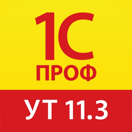 1С:ПРОФ: УТ 11.3