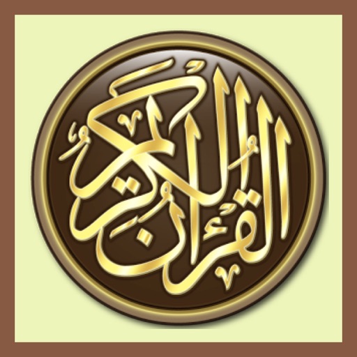 القرأن الكريم - Holly Quran icon