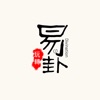 易经入门-玩转易卦 易经入门-玩转易卦