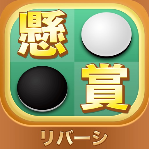 懸賞リバーシ 懸賞応募でお小遣いをゲット!