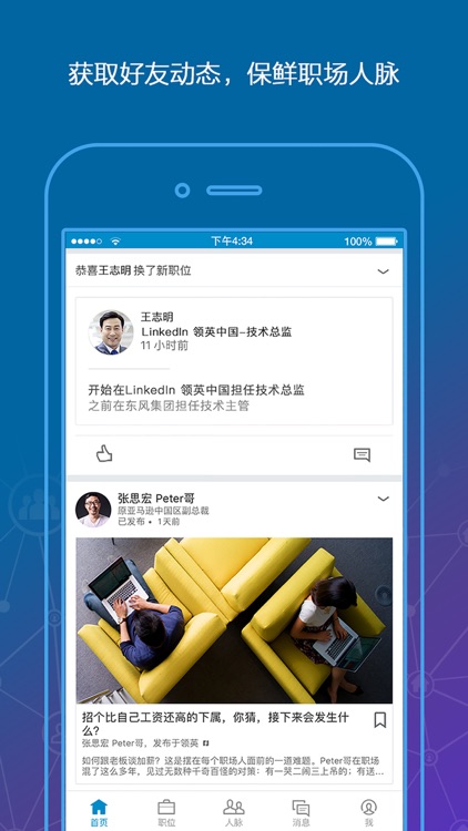 LinkedIn 领英 – 全球知名职场社交及招聘平台 screenshot-4
