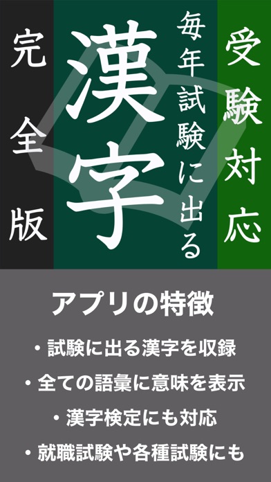 毎年試験に出る漢字【完全版】のおすすめ画像1