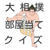 大相撲部屋当てクイズ
