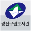 광진구립도서관