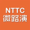 NTTC微路演