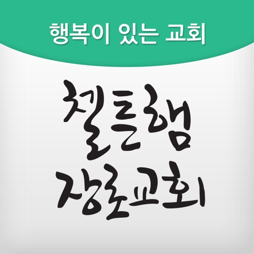 첼튼햄장로교회 icon