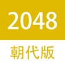Get 2048朝代中文版 for iOS, iPhone, iPad Aso Report