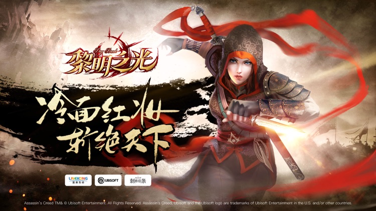黎明之光-刺客信条正版皮肤授权