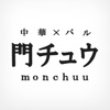 門チュウ