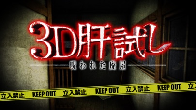 3D肝試し ~呪われた廃屋~【ホラーゲーム】のスクリーンショット1 3D肝試し ~呪われた廃屋~【ホラーゲーム】のスクリーンショット1