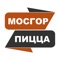 Благодаря мобильному приложению “МосГорПицца” вы сможете легко и быстро оформить доставку вкусной еды в Москве