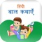 Hindi Children stories or Hindi Bal Katha is a story app for children