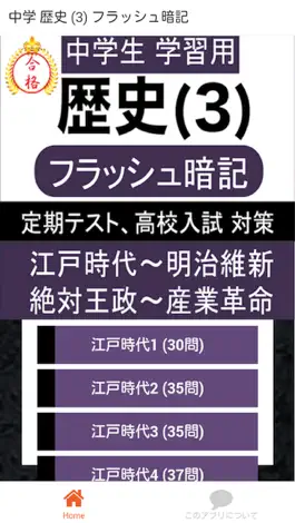 Game screenshot 中学 歴史 (3) 中2 社会 復習用  定期テスト 高校受験 mod apk