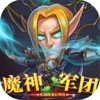 魔神军团3D挂机游戏 - 最新手游！