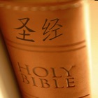 Chinese Bible