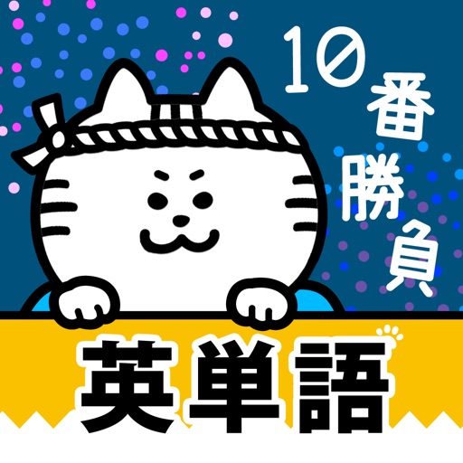 英単語１０番勝負 icon