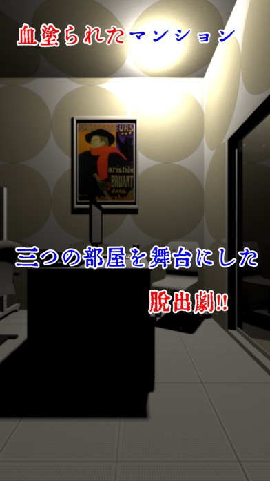 脱出ゲーム アイツが殺しにやってくるのスクリーンショット2 脱出ゲーム アイツが殺しにやってくるのスクリーンショット2