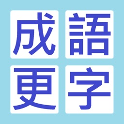 成語更正錯字