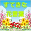 すてきな花言葉　花言葉のプレゼント