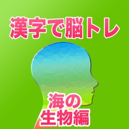 漢字で脳トレ　海の生物編