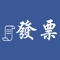 "對發票"讓發票對獎變得更容易,只要輸入發票後三碼號碼就可以快速對獎並提示是否中獎