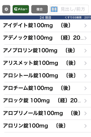 病院からもらった薬がすぐわかる！ くすり55検索2011 screenshot 3