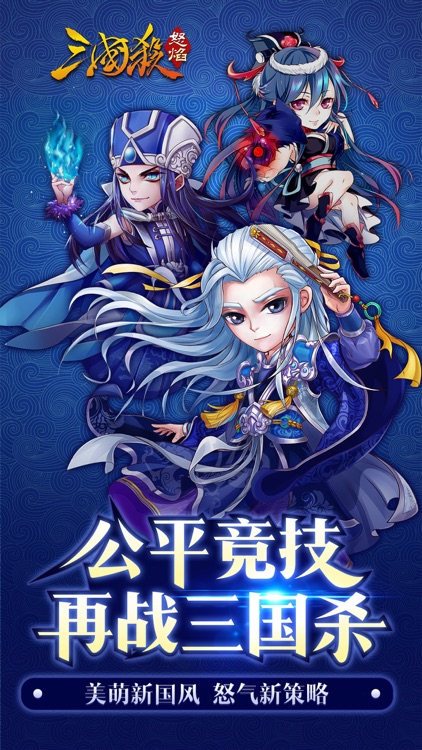 怒焰三国杀:公平竞技,再战三国杀!