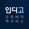 인디고 퀵서비스