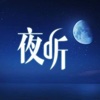 夜听FM