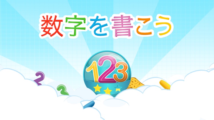 数字を書く：123をなぞろう