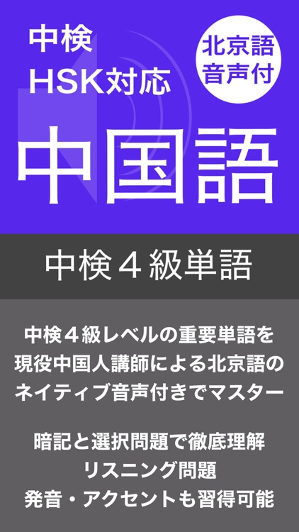 中検４級 頻出単語 - 北京語音声付き