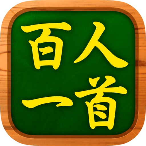 百人一首チャレンジ 百人一首暗記ゲーム By Trips Llc