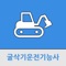 굴삭기운전 기능사 공부를 위한 필수 앱 입니다