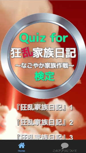 Quiz for『狂乱家族日記』～なごやか家族作戦～検定(圖2)-速報App