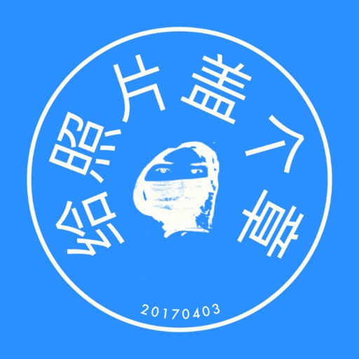 电子印章制作工具之给照片盖个章 icon