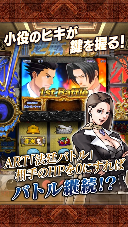 パチスロ 逆転裁判 screenshot-4