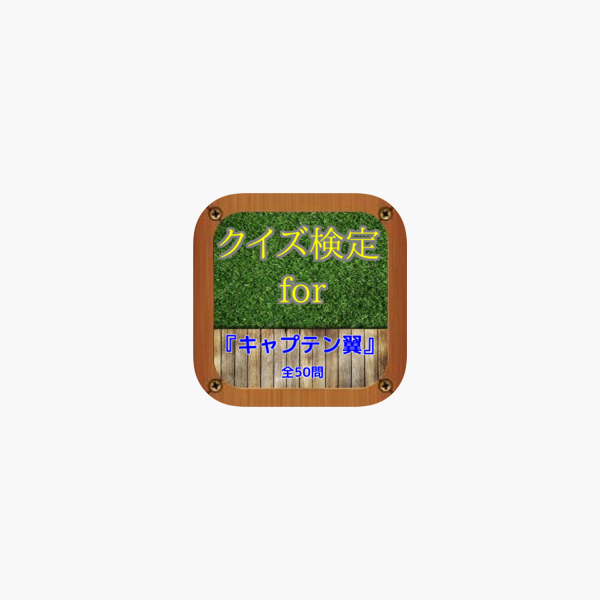 クイズ検定for キャプテン翼 全50問 On The App Store