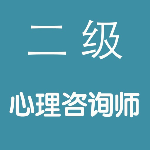 心理咨询师二级大全 icon